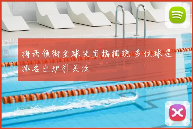 梅西领衔金球奖直播揭晓 多位球星排名出炉引关注