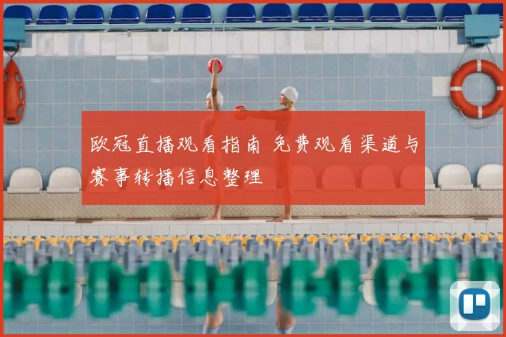 欧冠直播观看指南 免费观看渠道与赛事转播信息整理