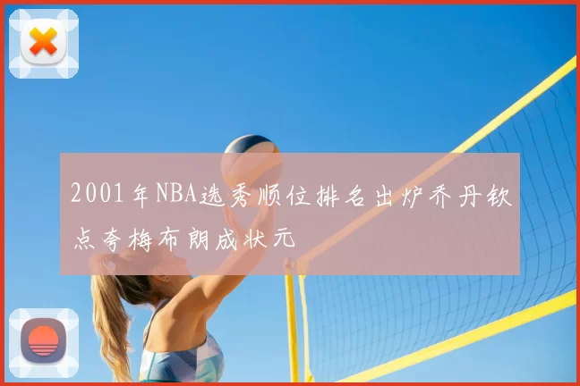 2001年NBA选秀顺位排名出炉乔丹钦点夸梅布朗成状元