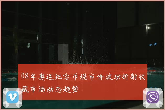 08年奥运纪念币现市价波动折射收藏市场动态趋势