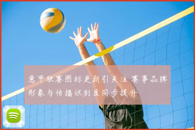 意甲联赛图标更新引关注 赛事品牌形象与传播识别度同步提升