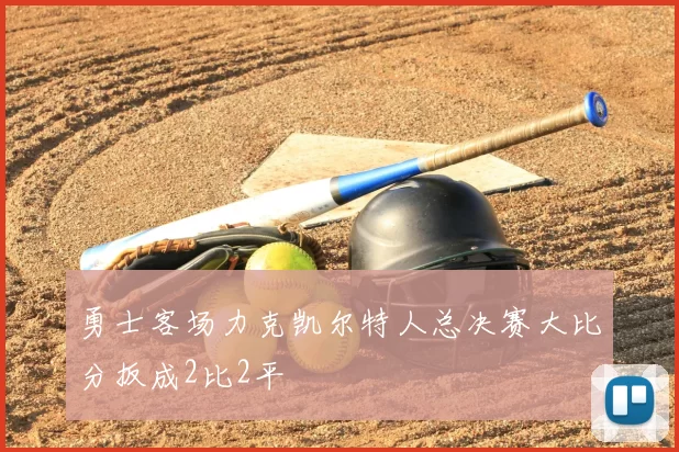 勇士客场力克凯尔特人总决赛大比分扳成2比2平