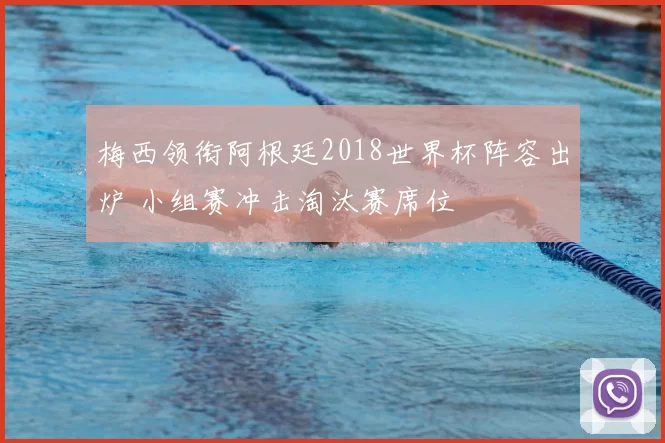 梅西领衔阿根廷2018世界杯阵容出炉 小组赛冲击淘汰赛席位