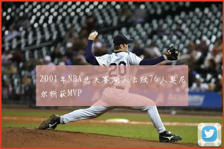 2001年NBA总决赛湖人击败76人奥尼尔斩获MVP