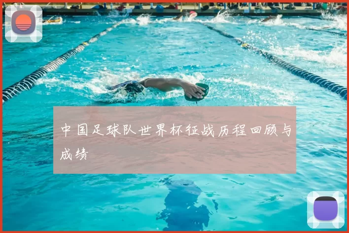 中国足球队世界杯征战历程回顾与成绩