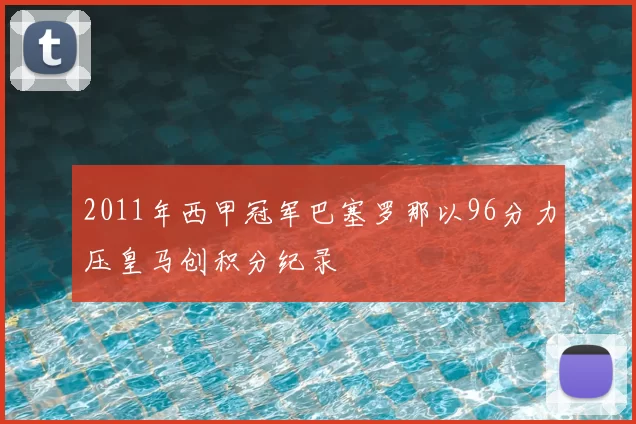 2011年西甲冠军巴塞罗那以96分力压皇马创积分纪录