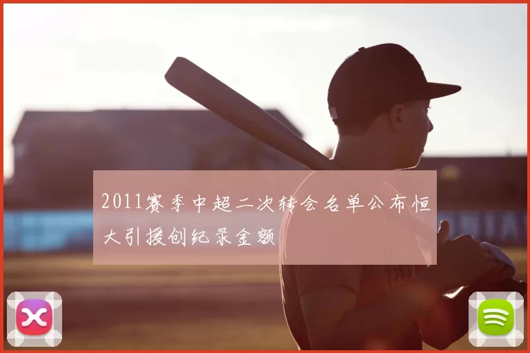 2011赛季中超二次转会名单公布恒大引援创纪录金额