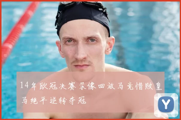 14年欧冠决赛录像回放马竞惜败皇马绝平逆转夺冠