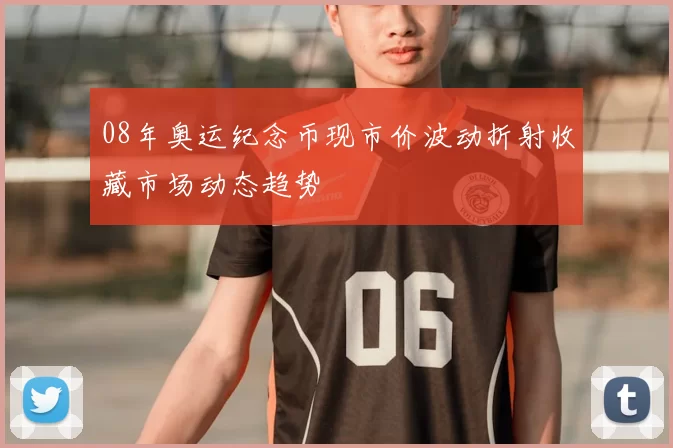 08年奥运纪念币现市价波动折射收藏市场动态趋势