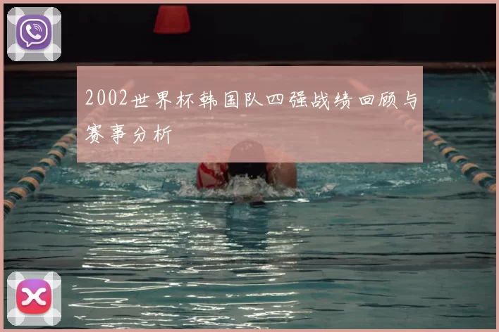 2002世界杯韩国队四强战绩回顾与赛事分析