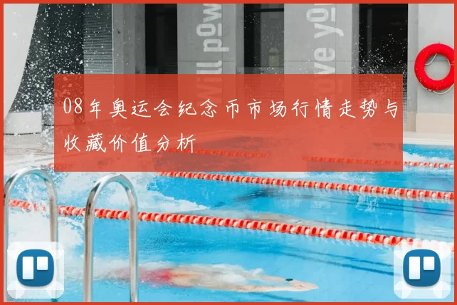 08年奥运会纪念币市场行情走势与收藏价值分析