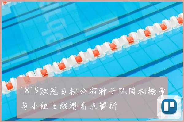 1819欧冠分档公布种子队同档概率与小组出线潜看点解析