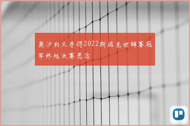 奥沙利文夺得2022斯诺克世锦赛冠军终结决赛悬念
