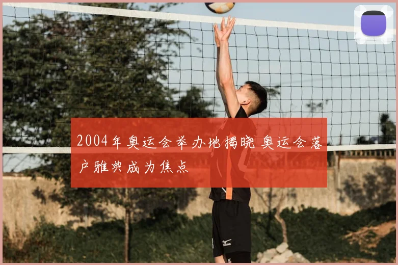 2004年奥运会举办地揭晓 奥运会落户雅典成为焦点
