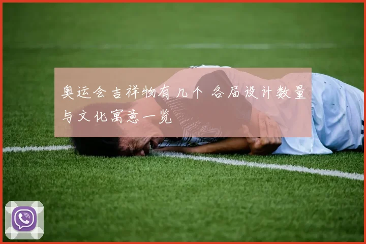 奥运会吉祥物有几个 各届设计数量与文化寓意一览