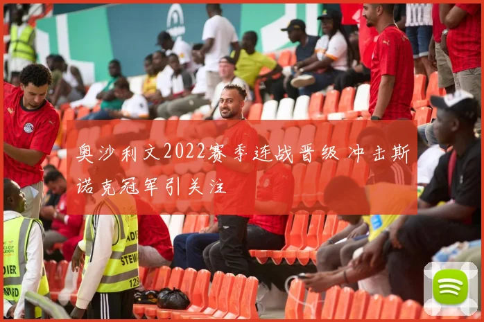 奥沙利文2022赛季连战晋级 冲击斯诺克冠军引关注