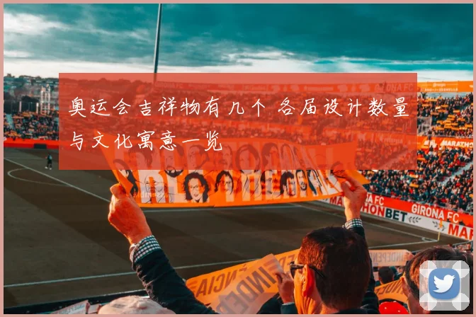 奥运会吉祥物有几个 各届设计数量与文化寓意一览