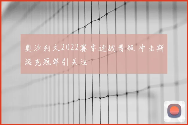 奥沙利文2022赛季连战晋级 冲击斯诺克冠军引关注